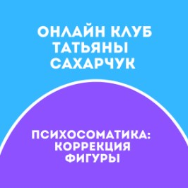 [Татьяна Сахарчук] Онлайн клуб Школы движения-25 (_0.png